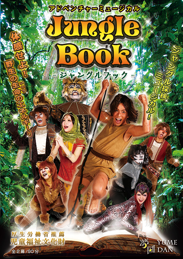 ジャングルブック 公演ポスター
