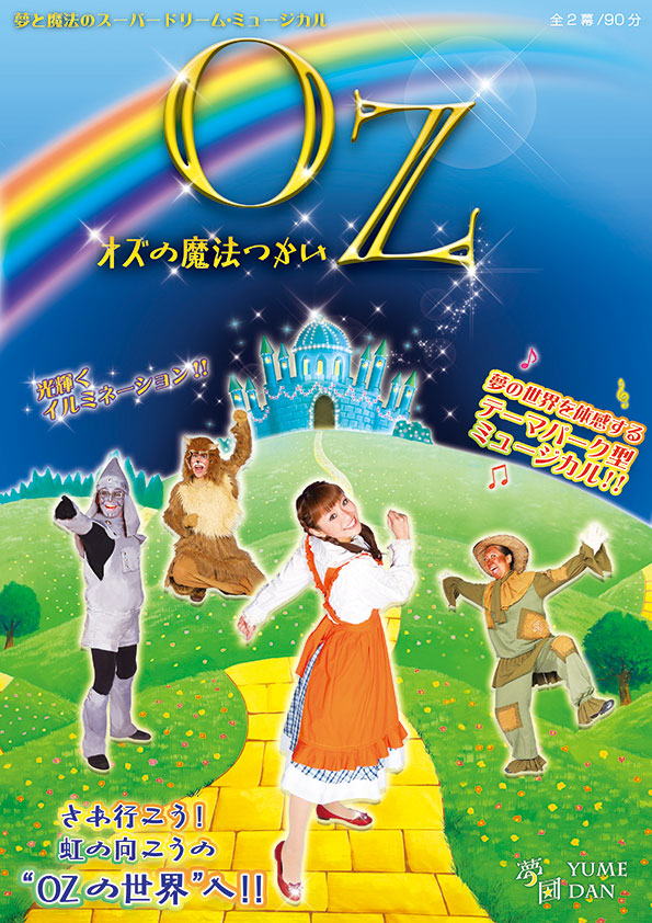 オズの魔法つかい 公演ポスター