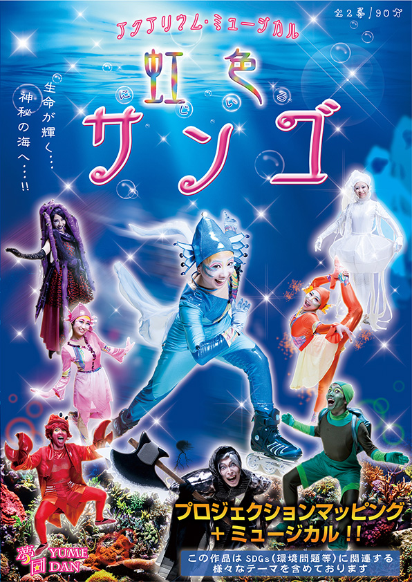 虹色サンゴ 公演ポスター